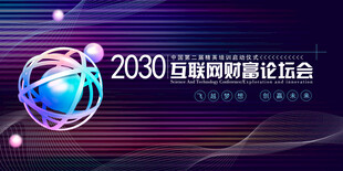 互联网能源论坛背景图
