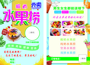 水果捞宣传单