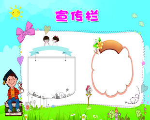 幼儿园公示栏
