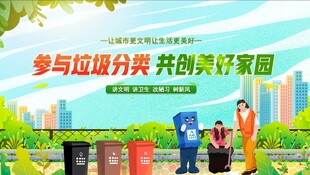 参与垃圾分类共创美好家园