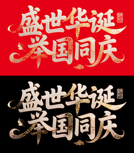 盛世华诞举国同庆艺术字
