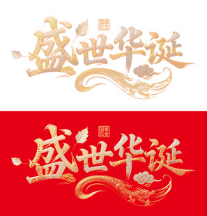 盛世华诞艺术字设计