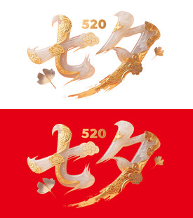 七夕艺术字