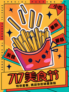717美食节之欢乐薯条