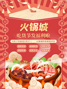 火锅城优惠活动海报