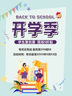 开学季