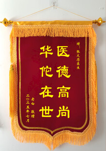 华佗在世锦旗