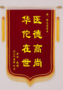医生锦旗 
