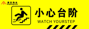小心台阶警示标识