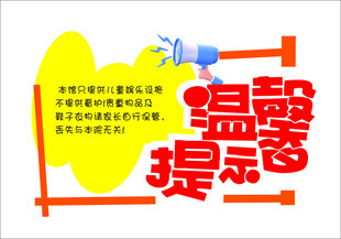 温馨提示贴