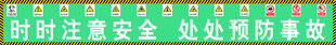 时时注意安全 处处预防事故