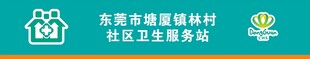 东莞市社区卫生站