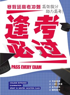 逢考必过励志海报