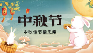 中秋佳节优惠海报