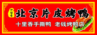 北京特色美食片皮烤鸭
