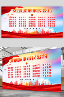 文明城市市民公约