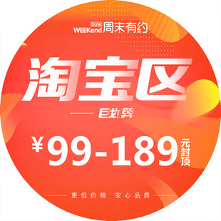 淘宝区 189促销  圆形