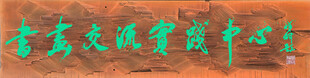 书画交流实践中心