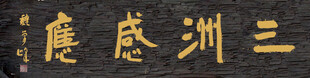 三洲感应