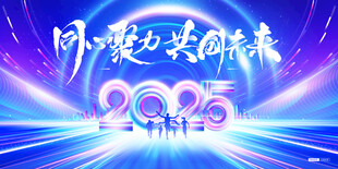 2025同心共赴新未来