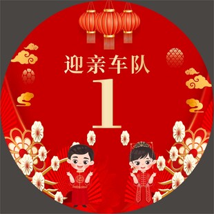 中式迎亲车队喜庆装饰图