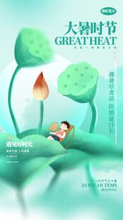 大暑海报