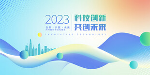 2023科技论坛峰会背景板