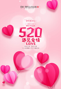 520情人节活动海报