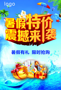 暑假特价震撼来袭海报
