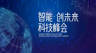 智能科技峰会宣传画面