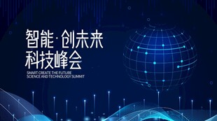 智能科技峰会背景图