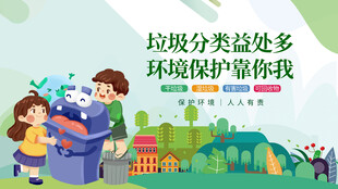 参与垃圾分类场景