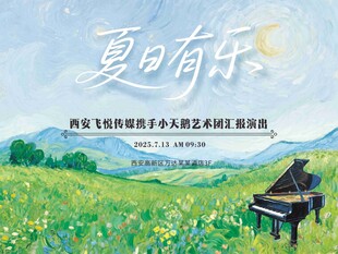 夏日有乐钢琴音乐会