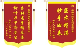 医院锦旗