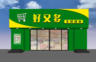好又多超市外观