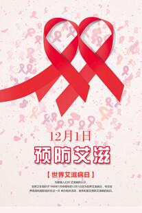 世界艾滋病日宣传海报
