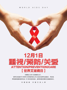 关爱艾滋日爱心手势宣传图