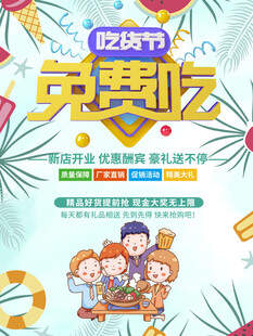 吃货节免费吃欢乐活动海报