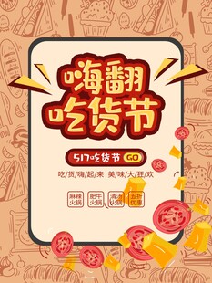 嗨翻吃货节促销海报