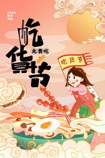 吃货节海报
