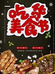 吃货美食节海报