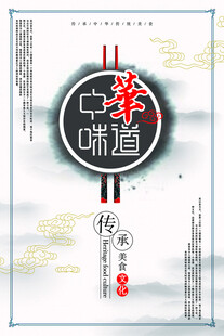 中华味道传统美食宣传图