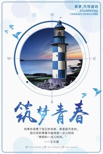 筑梦青春的灯塔愿景