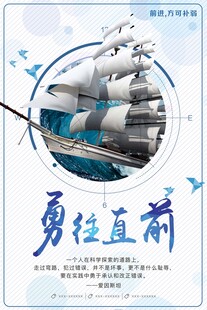 勇往直前帆船励志海报