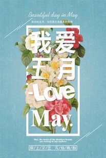 我爱五月艺术字设计