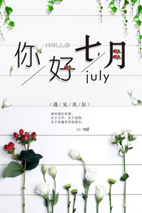 你好七月花卉清新海报