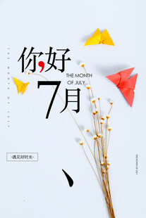 七月海报
