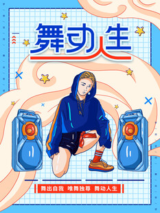 街舞海报