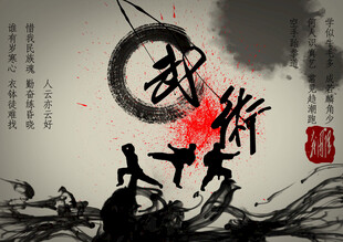 水墨武侠风武术意境图