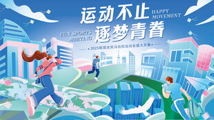 运动会马拉松展板海报简约插画大
